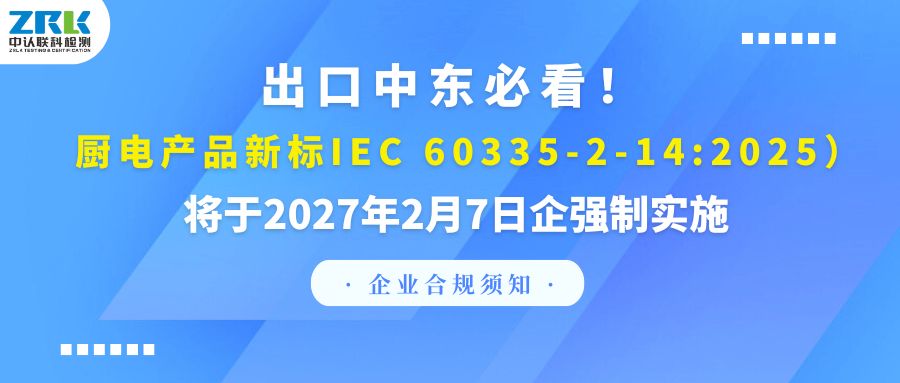 合規(guī)預(yù)警｜出口中東必看！廚電產(chǎn)品新標(biāo)IEC 60335-2-14:2025將于2027年2月7日企強(qiáng)制實(shí)施